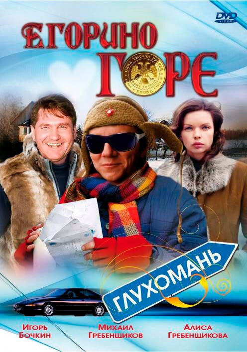 Постер фильма Егорино горе