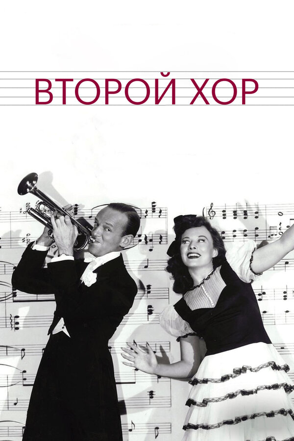 Постер фильма Второй хор