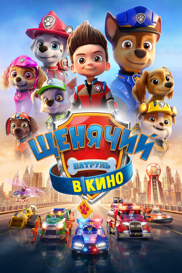 Постер фильма Щенячий патруль в кино