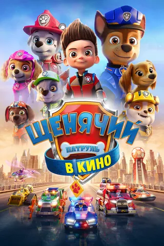 Постер Щенячий патруль в кино (2021)