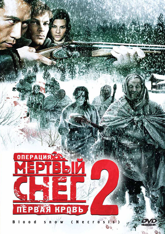 Постер фильма Операция «Мертвый снег 2»: Первая кровь