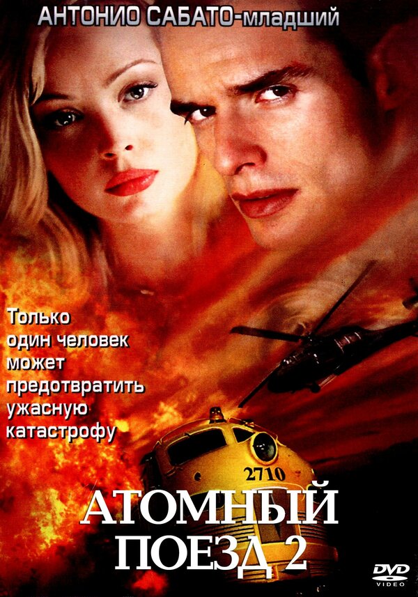 Постер фильма Атомный поезд 2