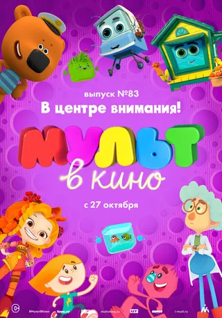 Постер МУЛЬТ в кино. Выпуск №83. В центре внимания! (2018)