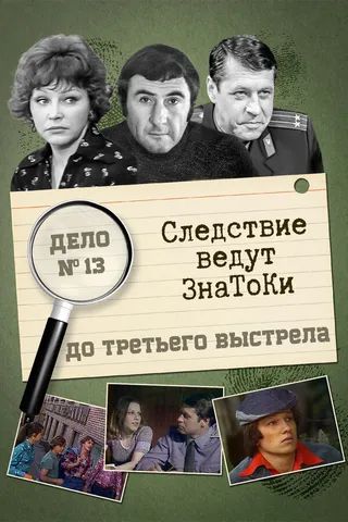 Постер Следствие ведут знатоки: До третьего выстрела (1978)