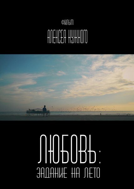 Постер фильма Любовь: Задание на лето