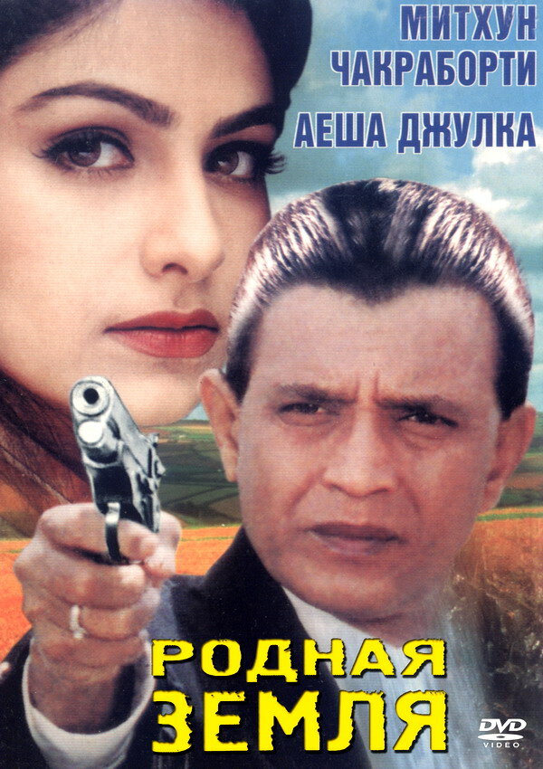 Постер фильма Родная земля