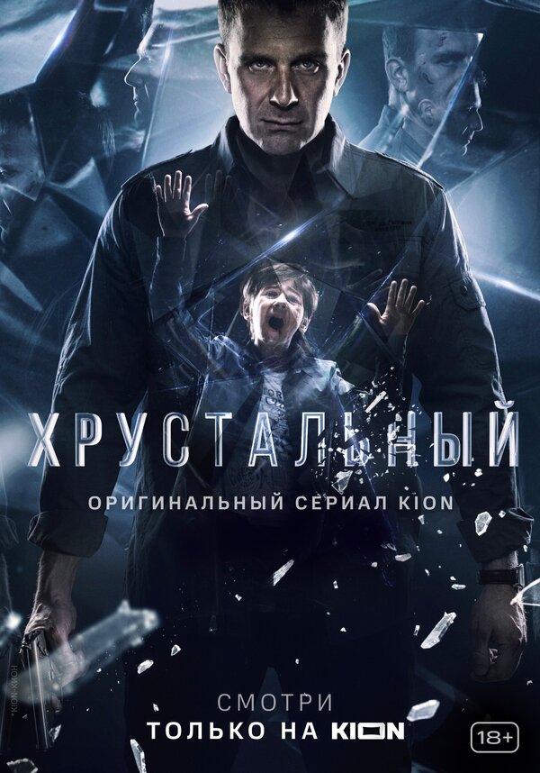 Постер сериала Хрустальный