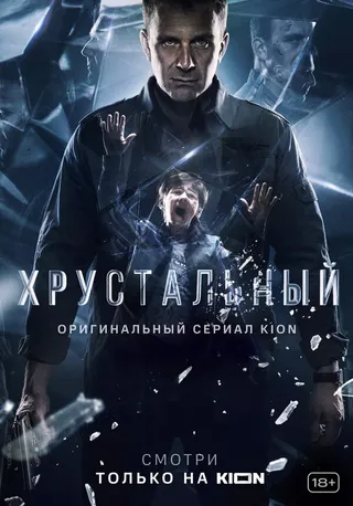 Постер Хрустальный (2021)
