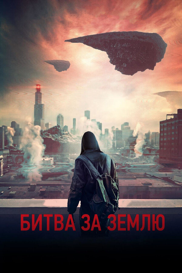 Постер фильма Битва за Землю