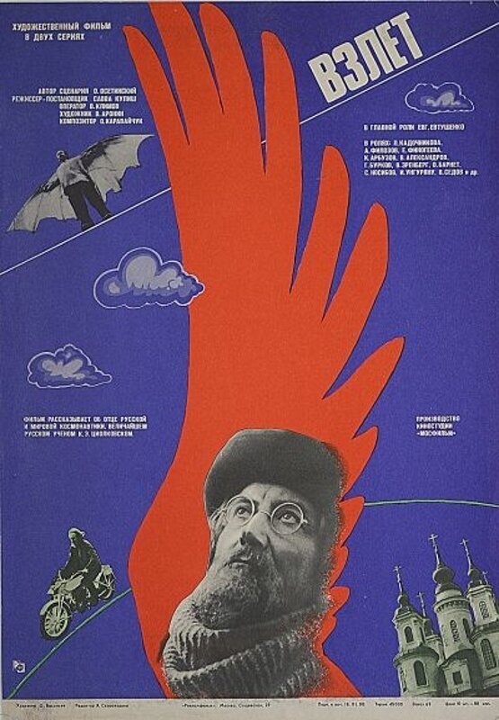 Постер фильма Взлет