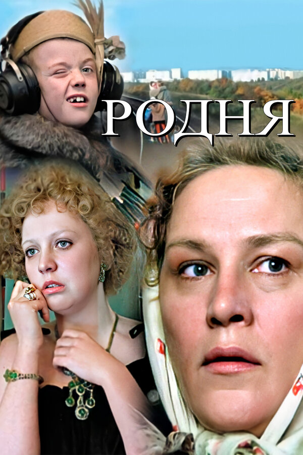 Постер фильма Родня