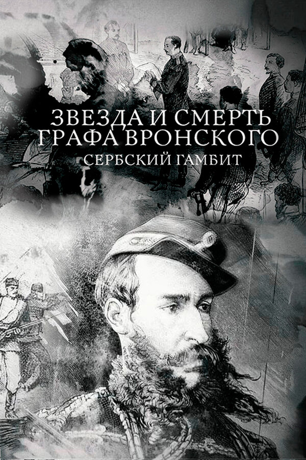 Постер фильма Звезда и смерть графа Вронского. Сербский гамбит