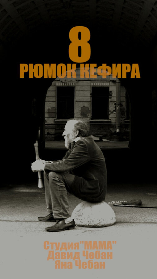 Постер фильма 8 рюмок кефира