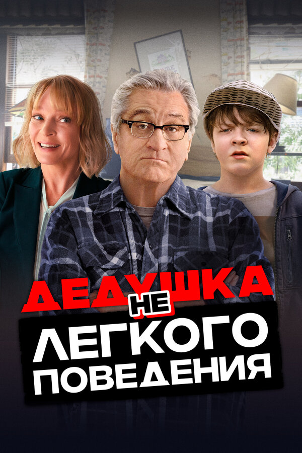 Постер фильма Дедушка нелегкого поведения