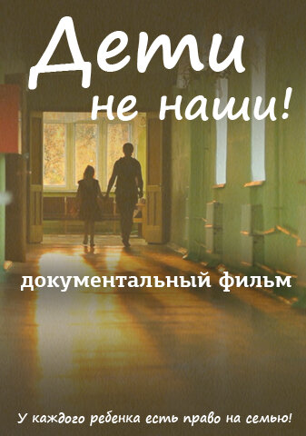 Постер фильма Дети не наши