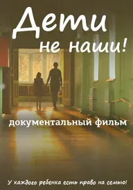 Дети не наши