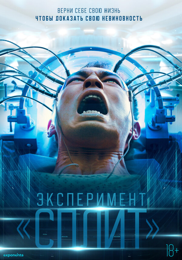 Постер фильма Эксперимент «Сплит»