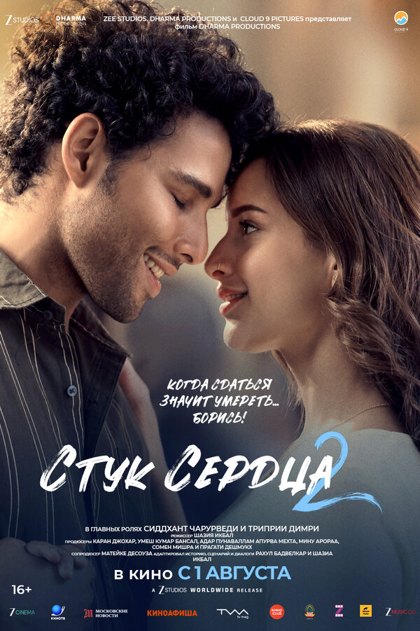 Постер фильма Стук сердца 2