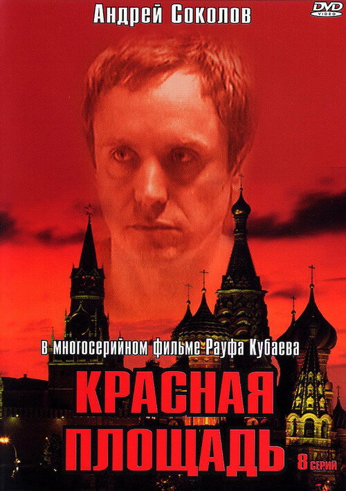 Постер сериала Красная площадь