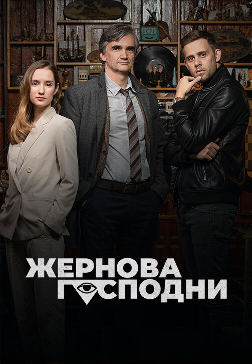Постер сериала Жернова Господни