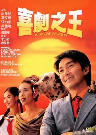 Постер Король комедии (1999)