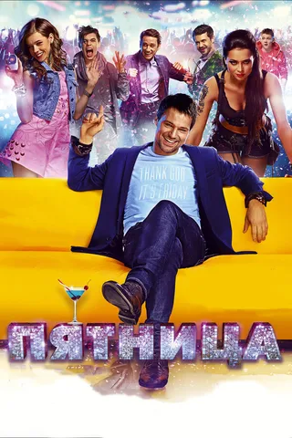 Постер Пятница (2016)