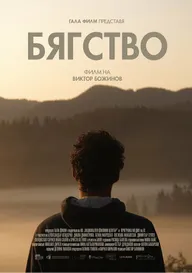 Byagstvo/Escape