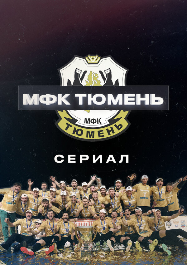 Постер сериала МФК «Тюмень»