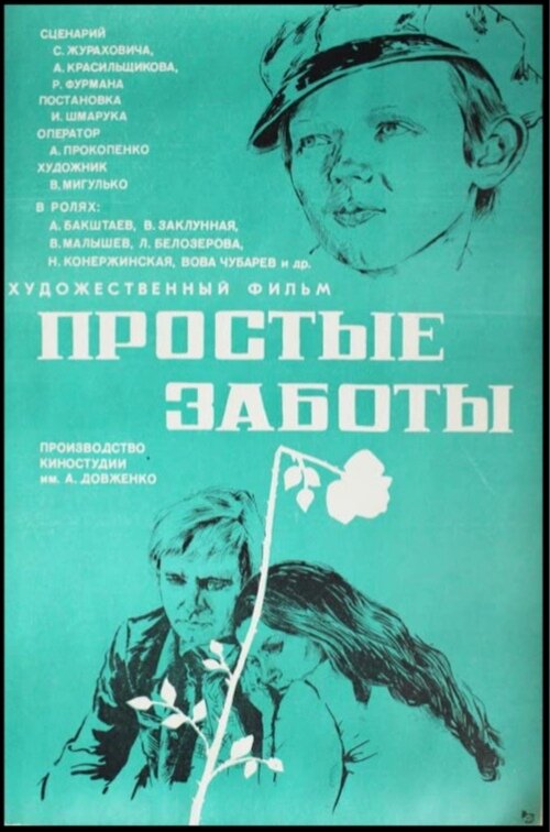 Постер фильма Простые заботы