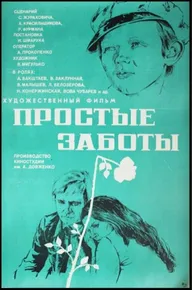 Простые заботы