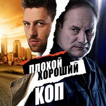 Постер сериала Плохой хороший коп