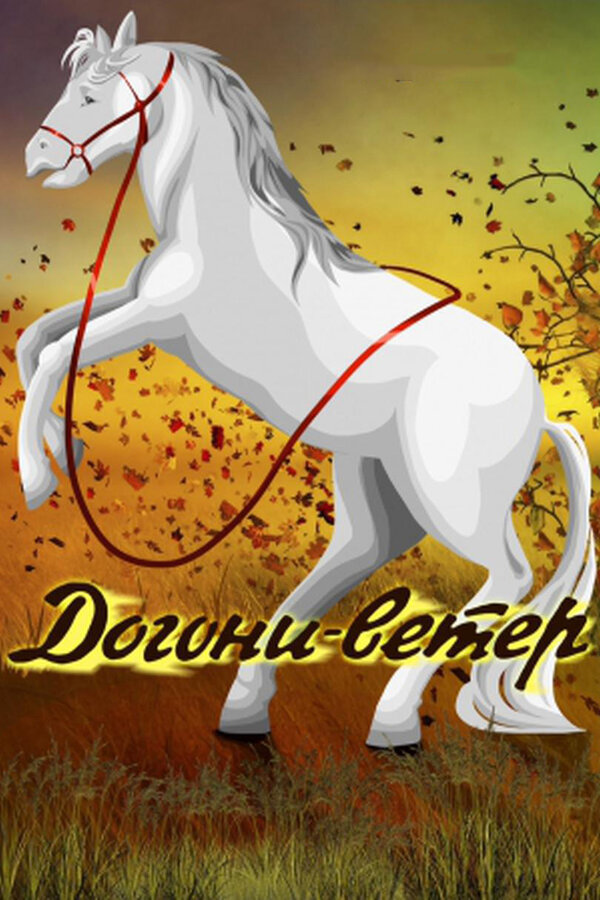 Постер фильма Догони-ветер
