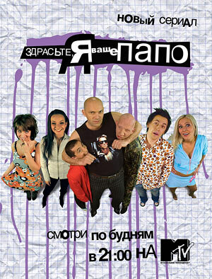 Постер сериала Здрасьте, я ваше папо!