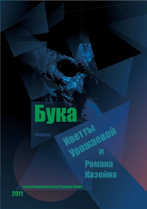 Постер фильма Бука