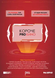 Короче pro кино