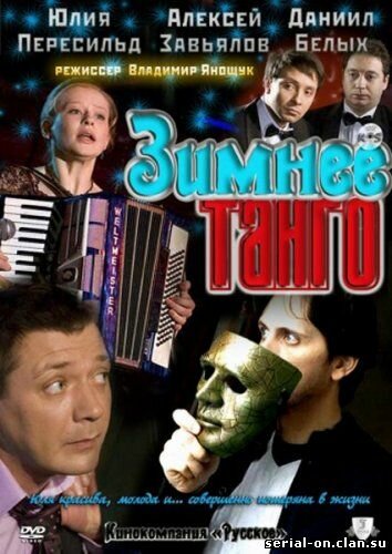 Постер фильма Зимнее танго