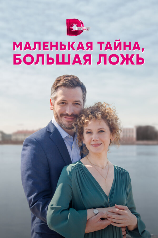 Постер сериала Маленькая тайна, большая ложь
