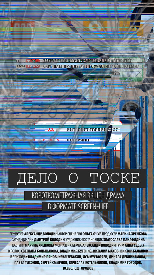 Постер фильма Дело о тоске