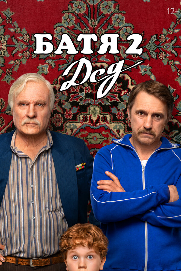 Постер фильма Батя 2. Дед