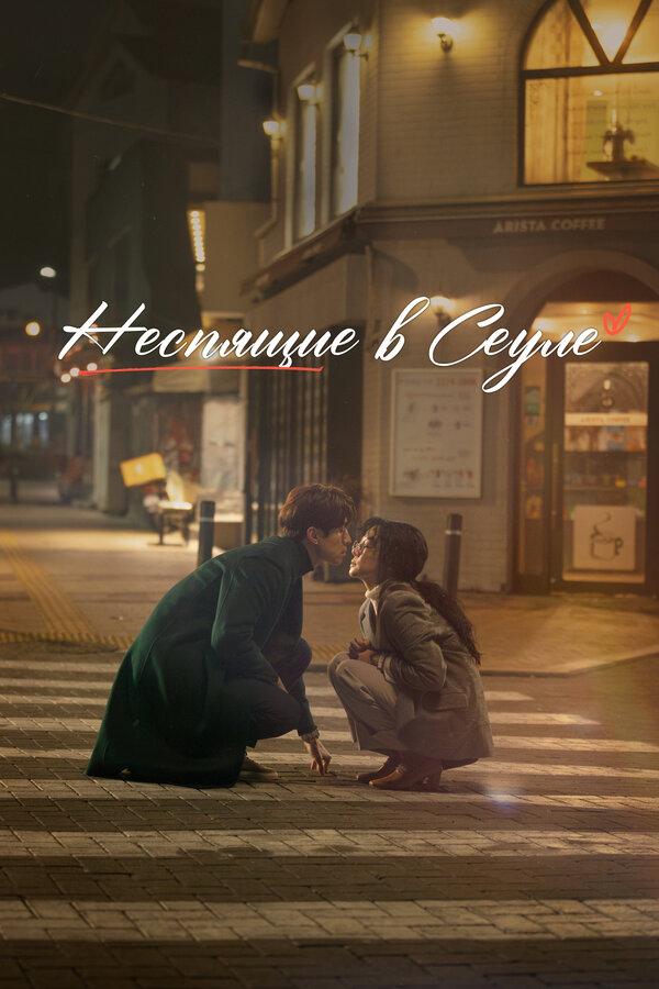 Постер фильма Неспящие в Сеуле
