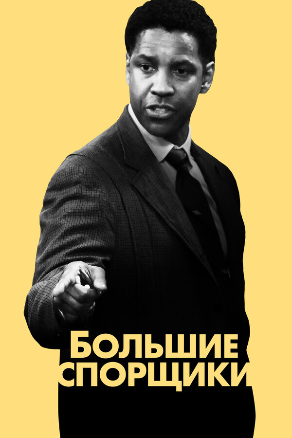Постер фильма Большие спорщики