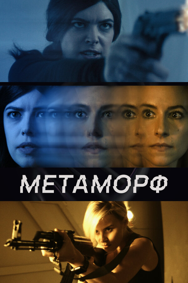 Постер фильма Метаморф