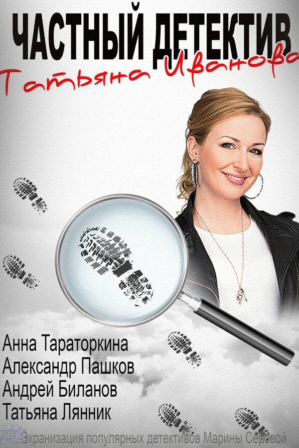 Постер сериала Частный детектив Татьяна Иванова