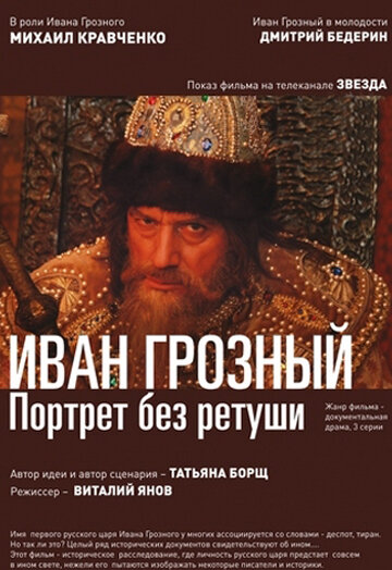 Постер сериала Иван Грозный. Портрет без ретуши