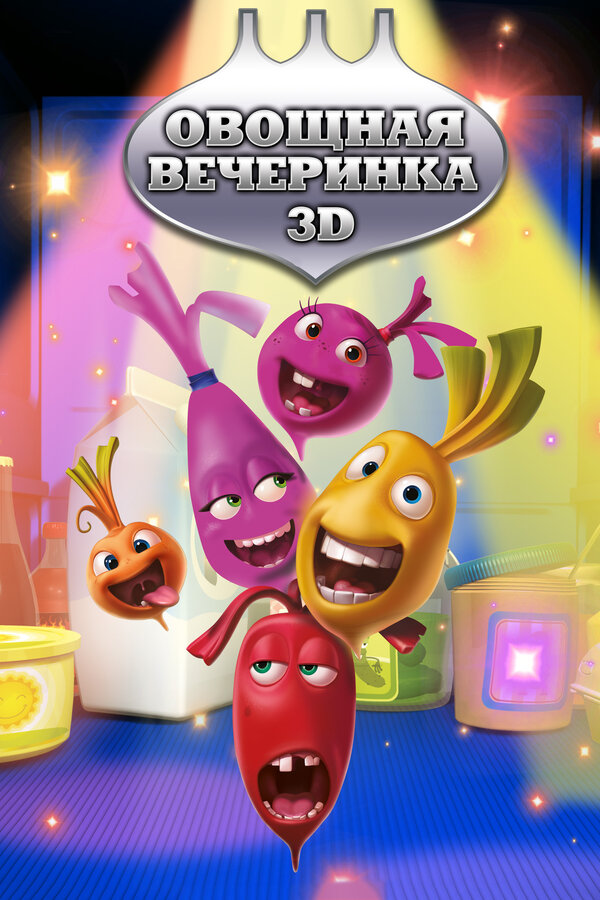 Постер сериала Овощная вечеринка