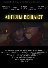 Ангелы вещают