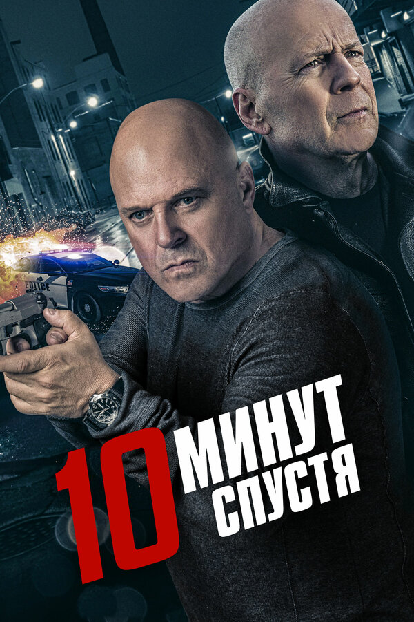 Постер фильма 10 минут спустя