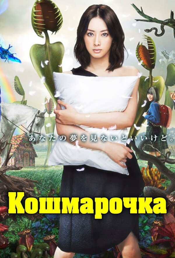 Постер сериала Кошмарочка