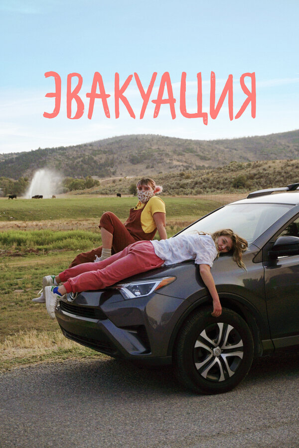 Постер фильма Эвакуация