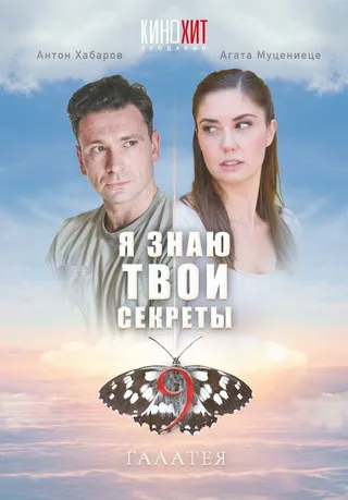 Постер Я знаю твои секреты 9. Галатея (2022)